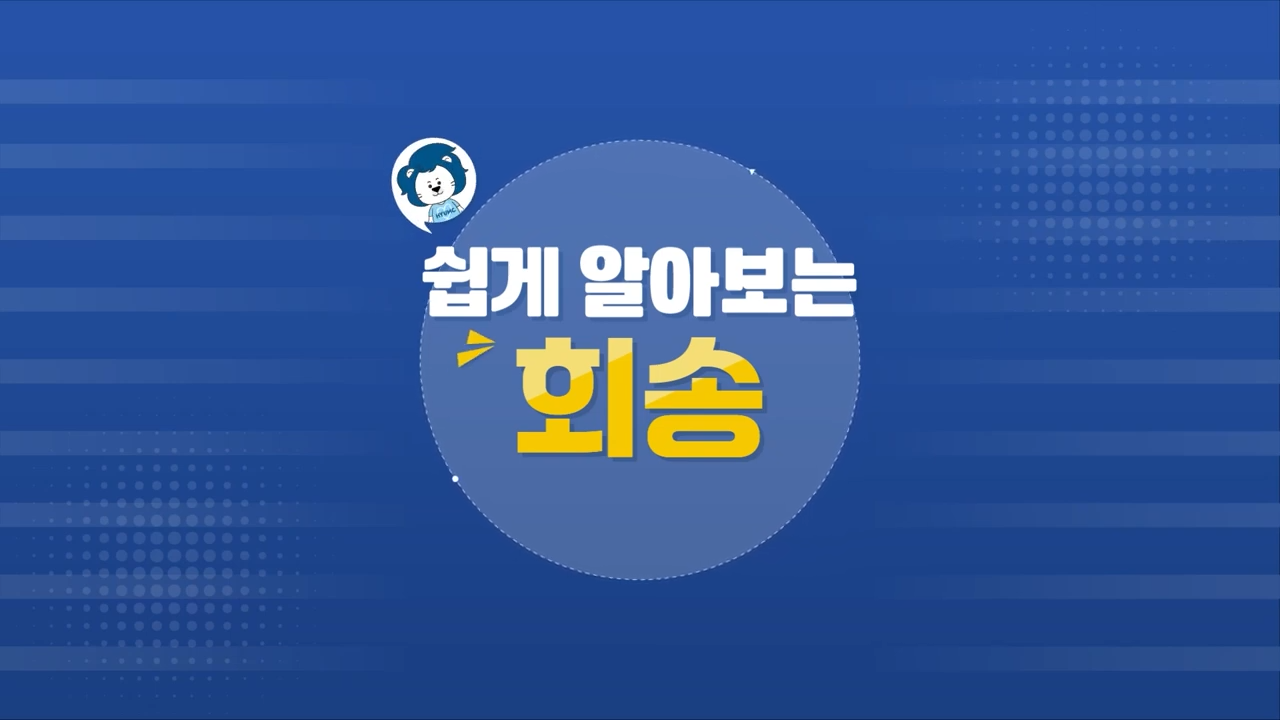 쉽게 알아보는 회송